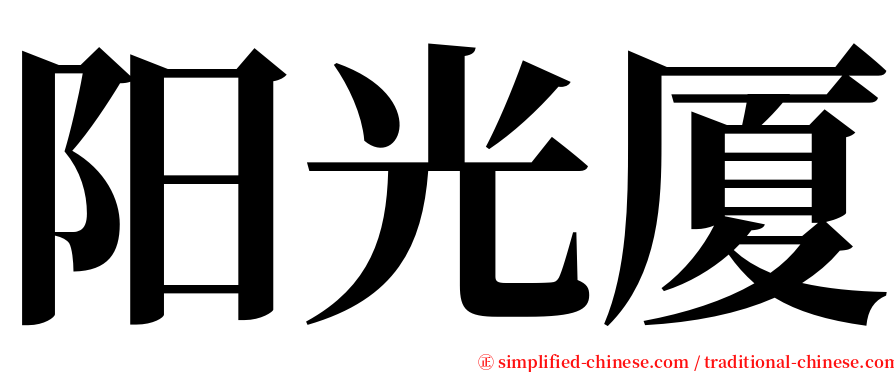 阳光厦 serif font