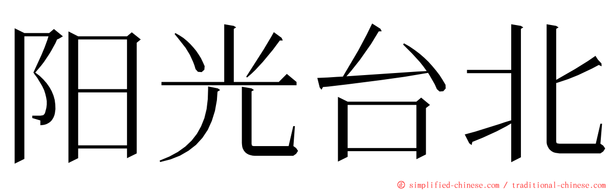 阳光台北 ming font