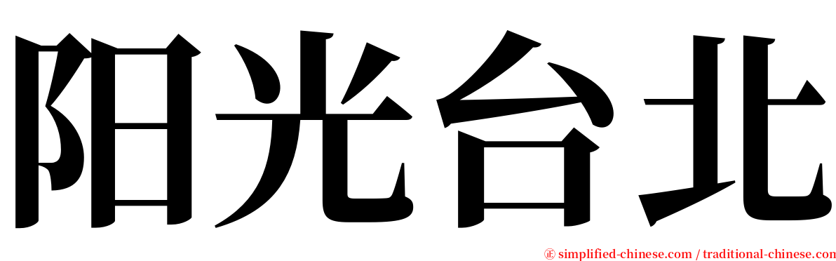 阳光台北 serif font