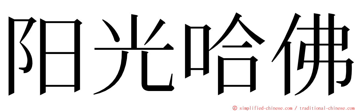 阳光哈佛 ming font