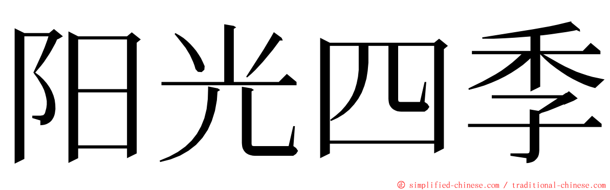 阳光四季 ming font