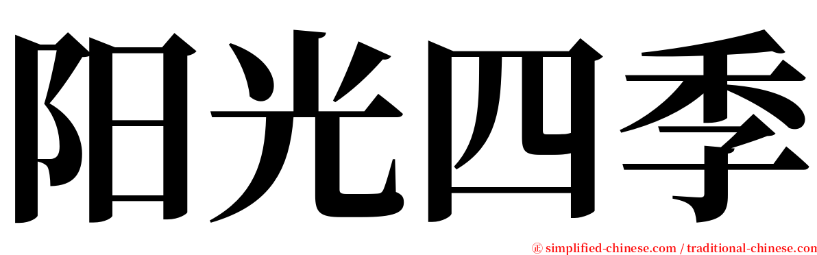 阳光四季 serif font