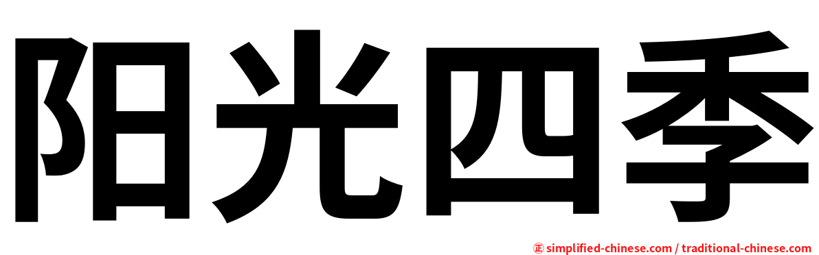 阳光四季