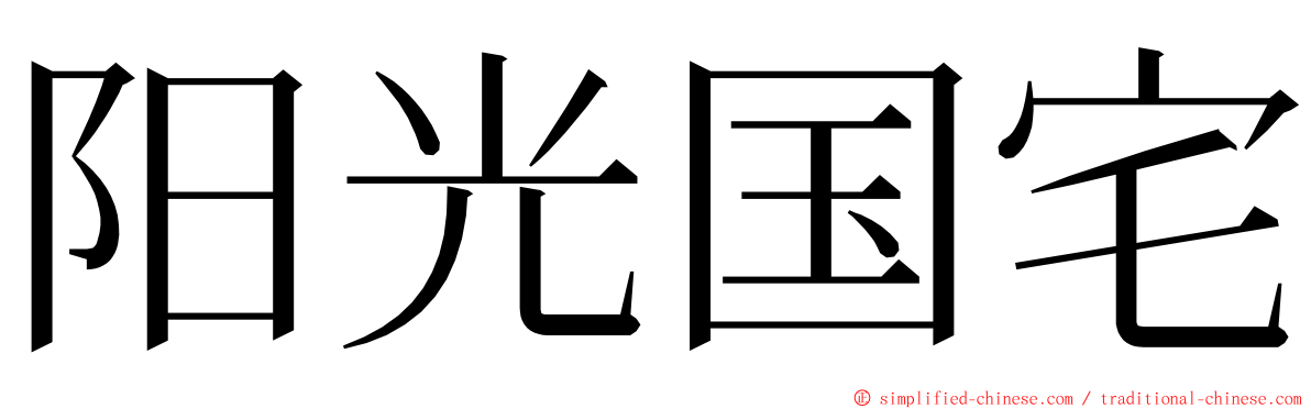 阳光国宅 ming font