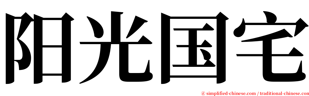 阳光国宅 serif font