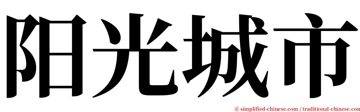 阳光城市 serif font