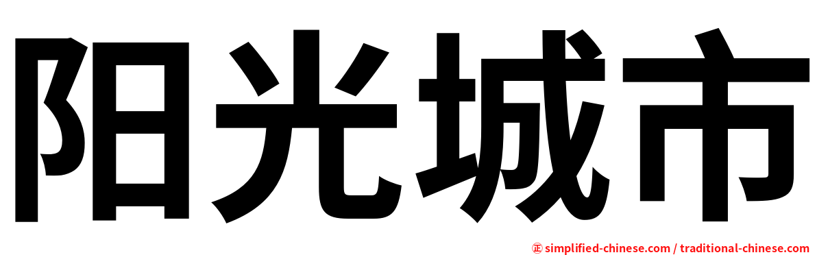 阳光城市