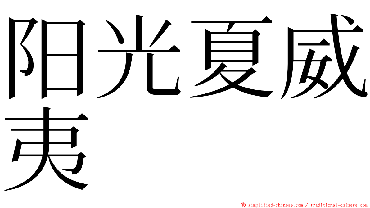 阳光夏威夷 ming font