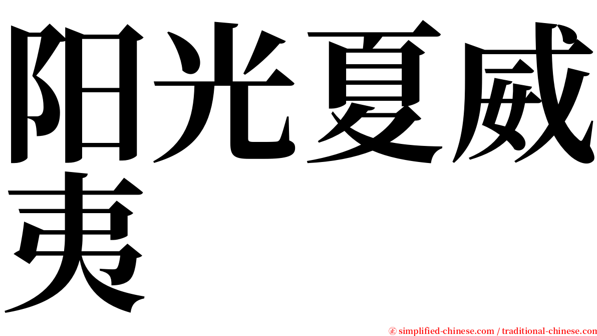 阳光夏威夷 serif font