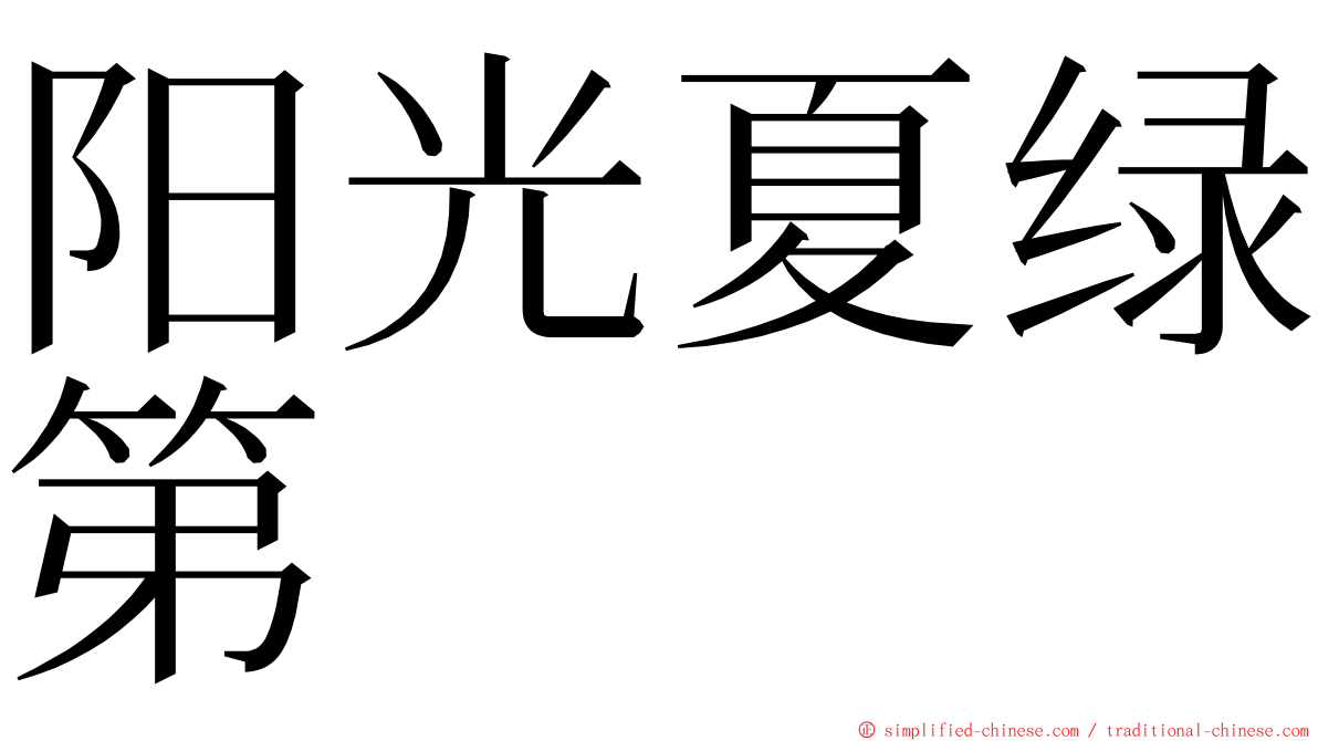 阳光夏绿第 ming font