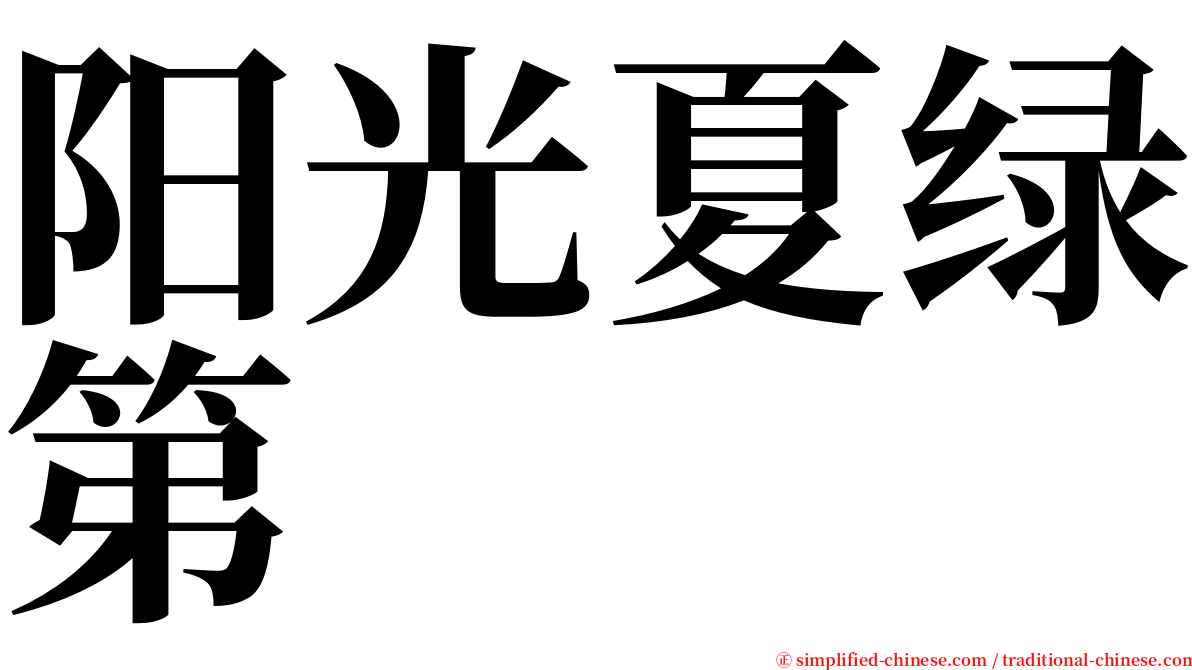 阳光夏绿第 serif font