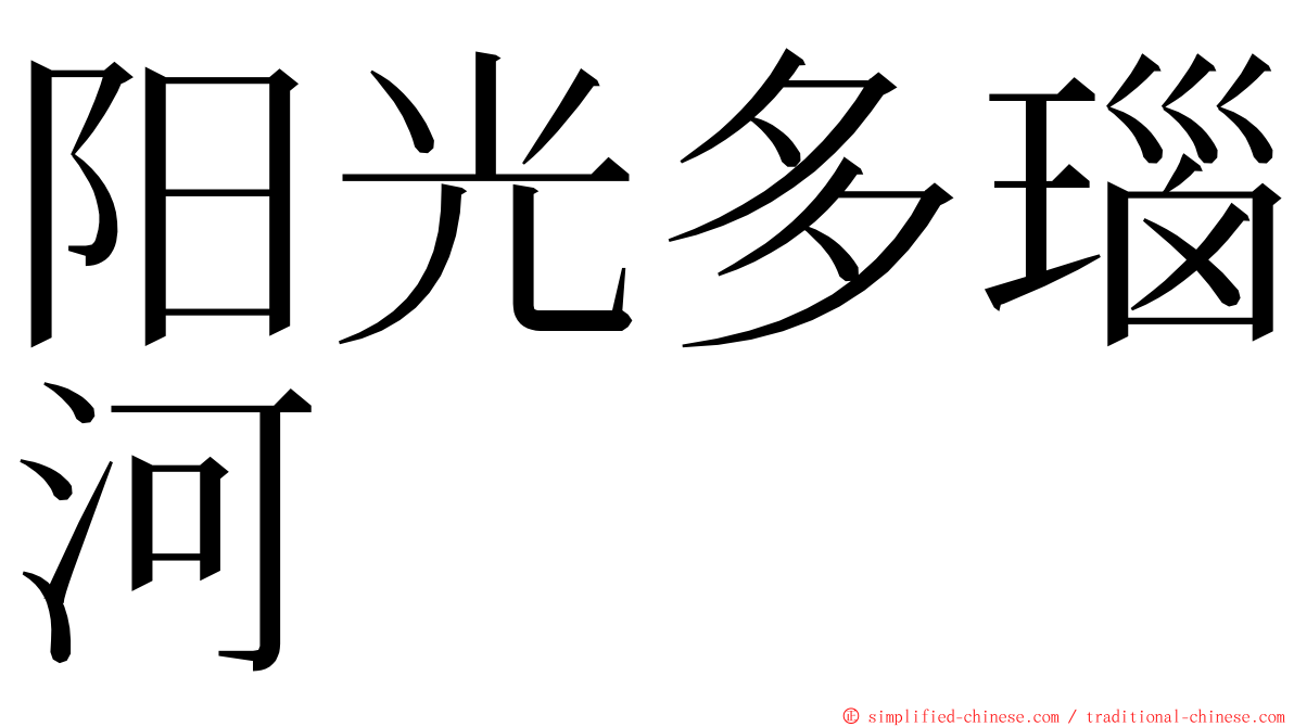 阳光多瑙河 ming font