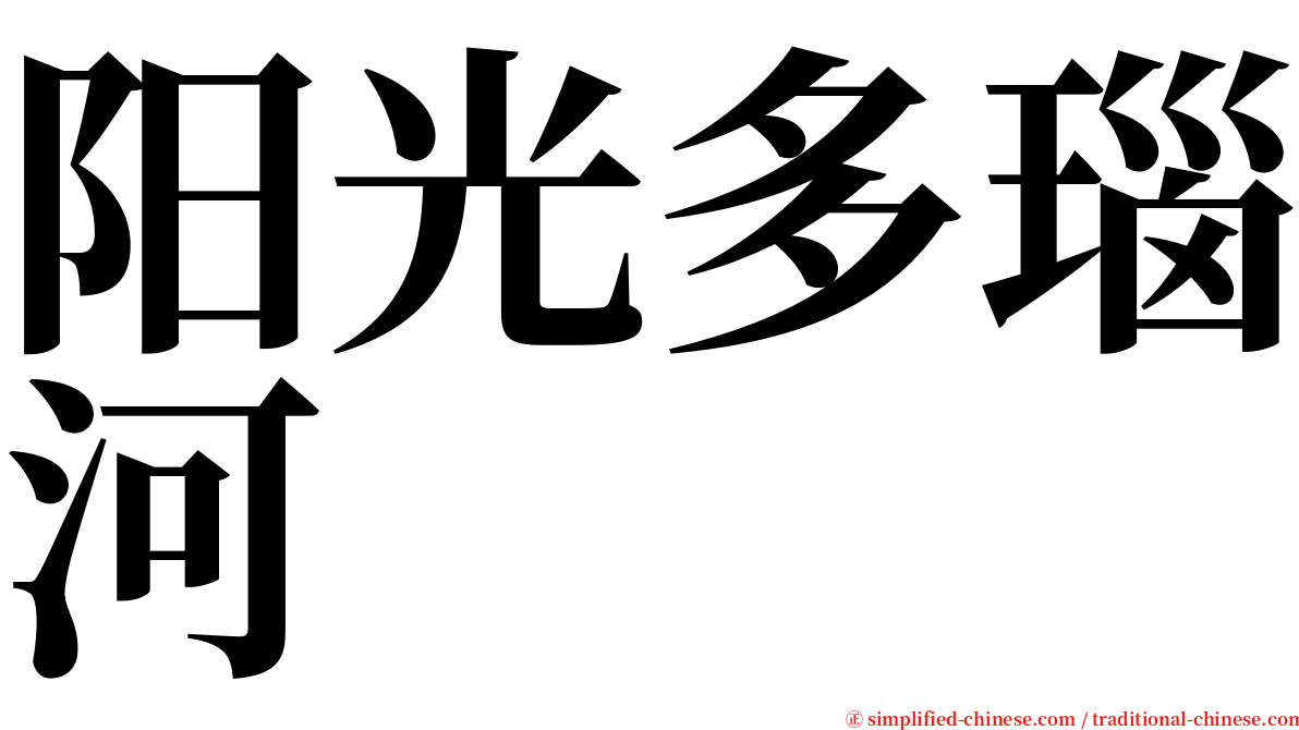 阳光多瑙河 serif font