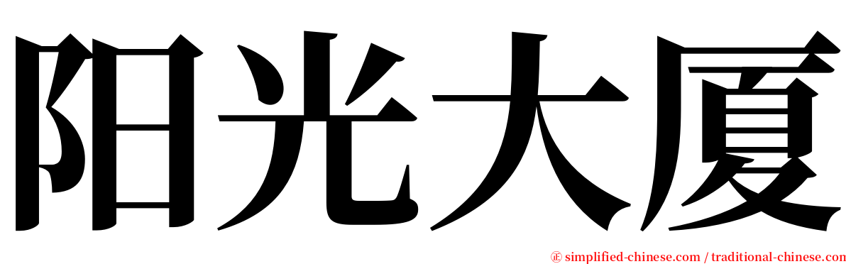 阳光大厦 serif font