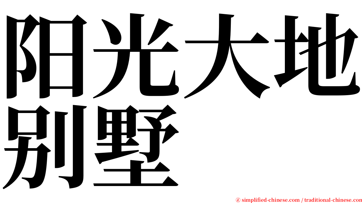 阳光大地别墅 serif font