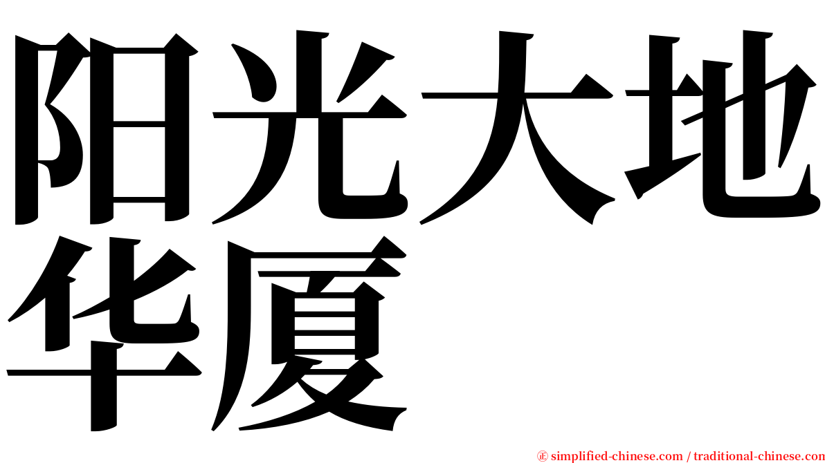 阳光大地华厦 serif font