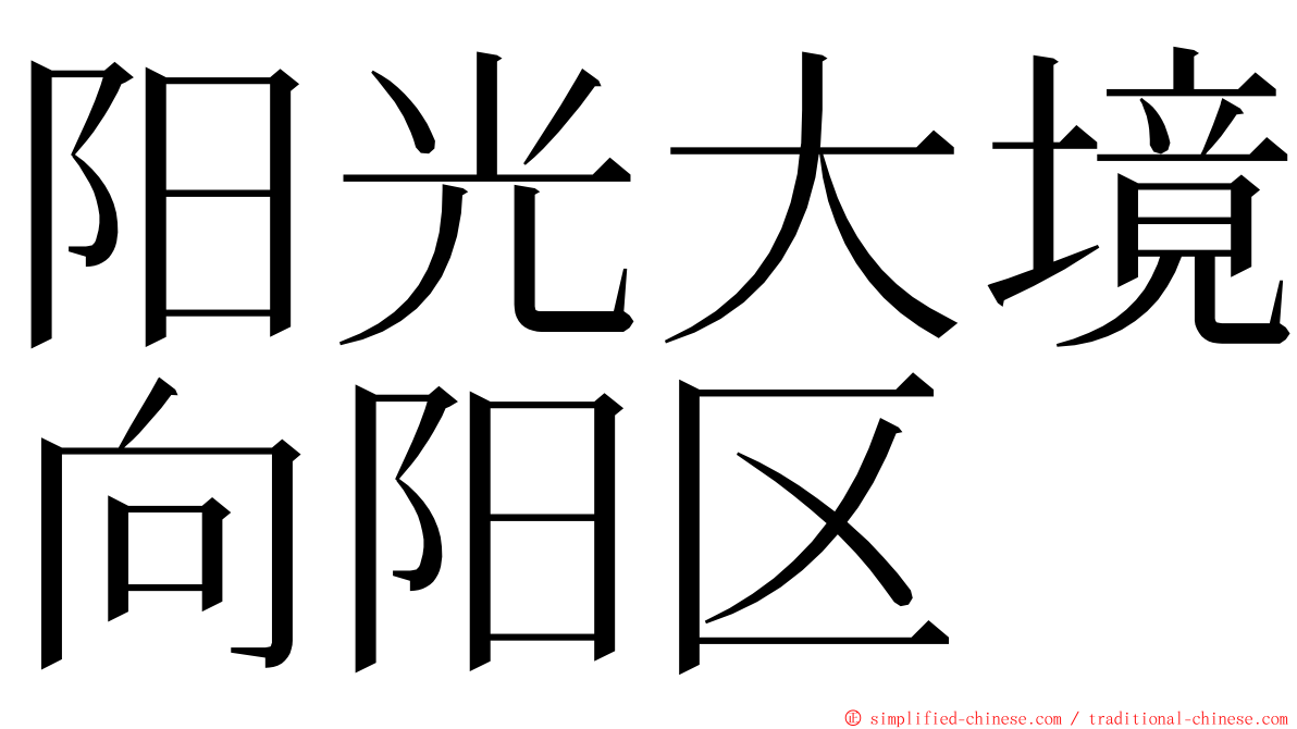 阳光大境向阳区 ming font