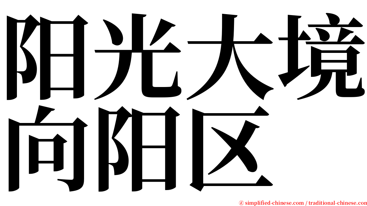 阳光大境向阳区 serif font