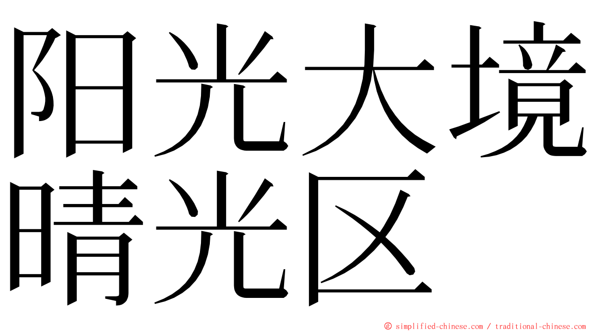 阳光大境晴光区 ming font