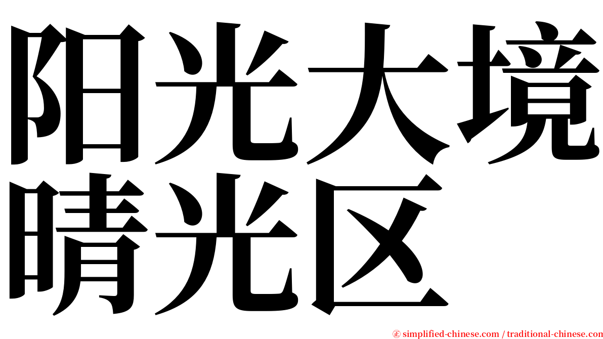 阳光大境晴光区 serif font