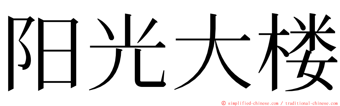 阳光大楼 ming font