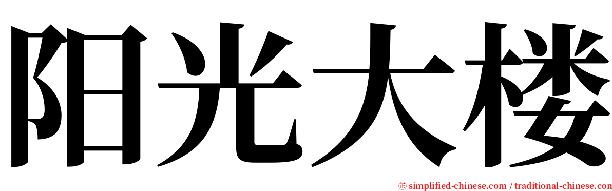 阳光大楼 serif font