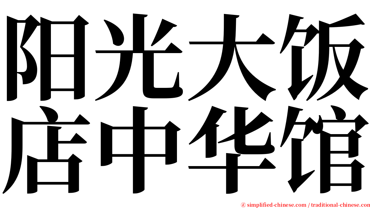 阳光大饭店中华馆 serif font