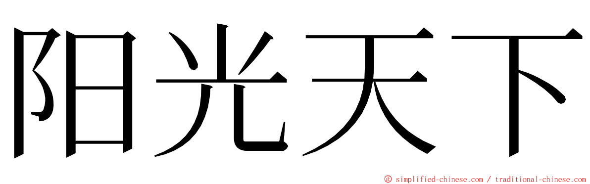 阳光天下 ming font