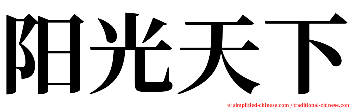 阳光天下 serif font