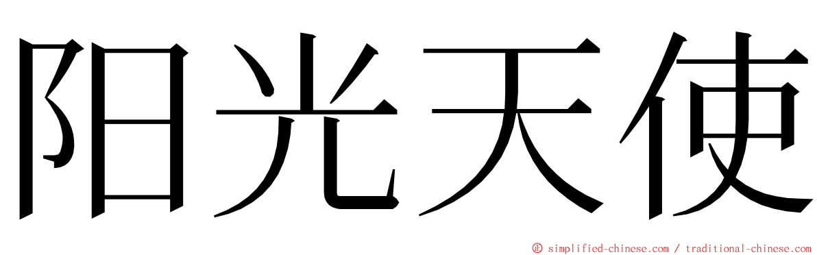 阳光天使 ming font