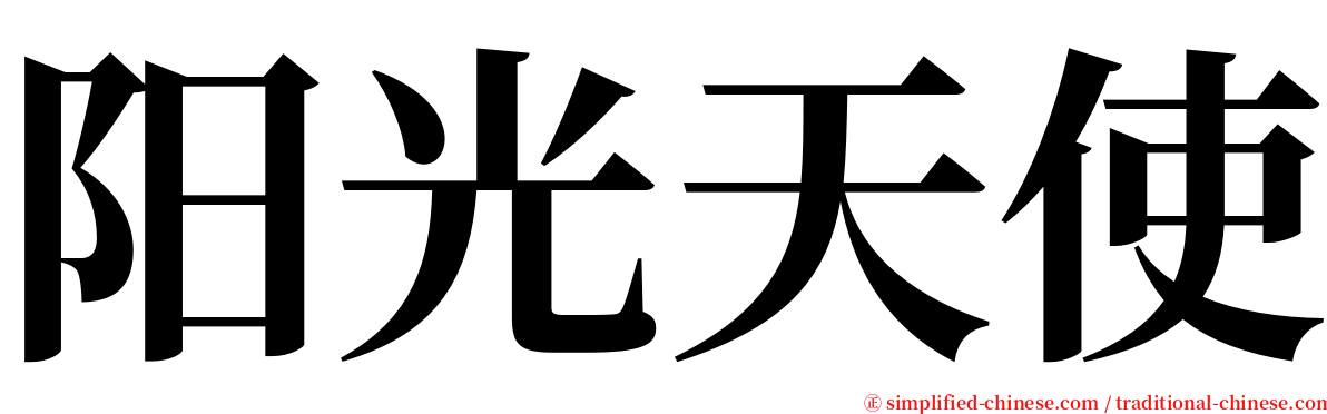 阳光天使 serif font