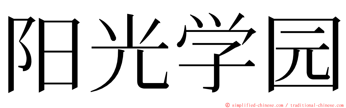 阳光学园 ming font