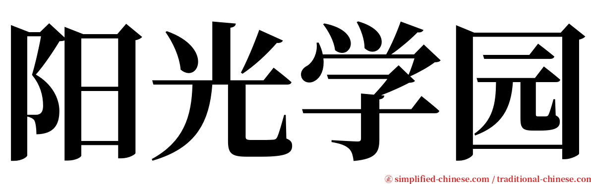 阳光学园 serif font