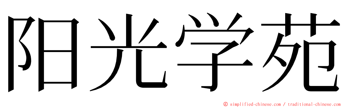 阳光学苑 ming font