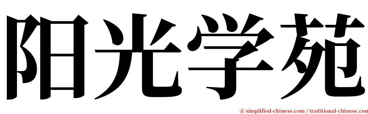 阳光学苑 serif font