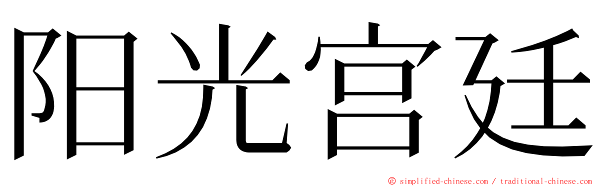 阳光宫廷 ming font