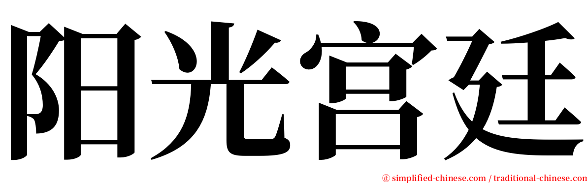 阳光宫廷 serif font