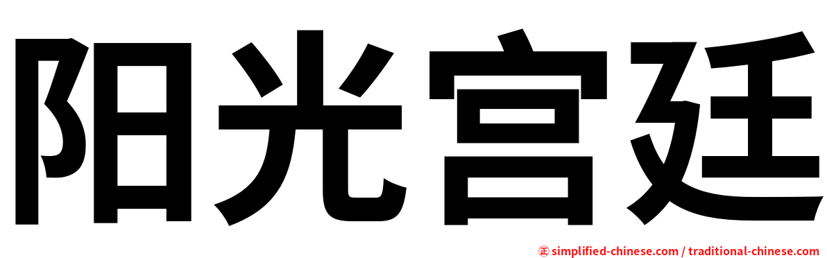 阳光宫廷