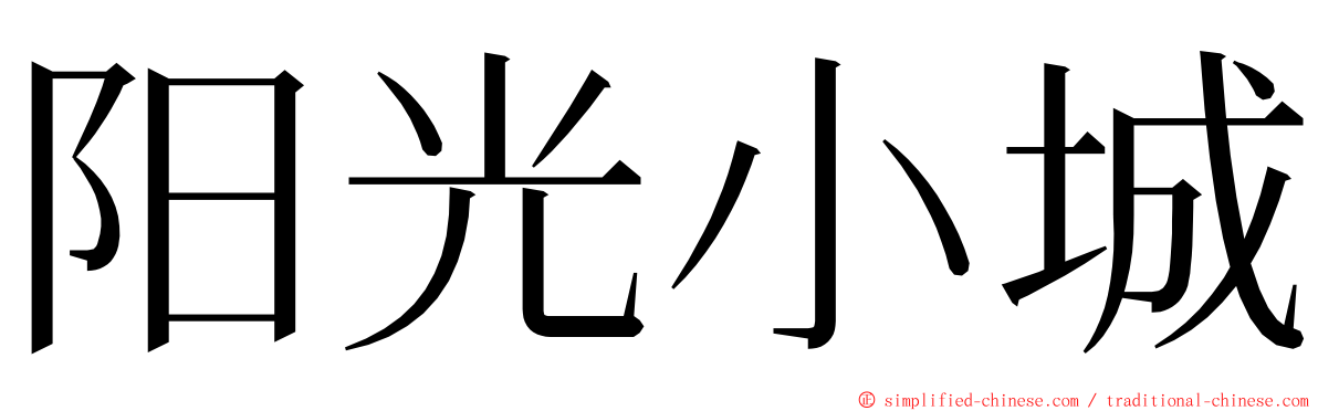 阳光小城 ming font