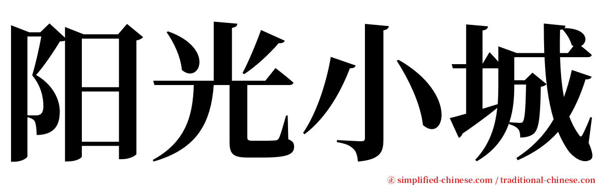 阳光小城 serif font