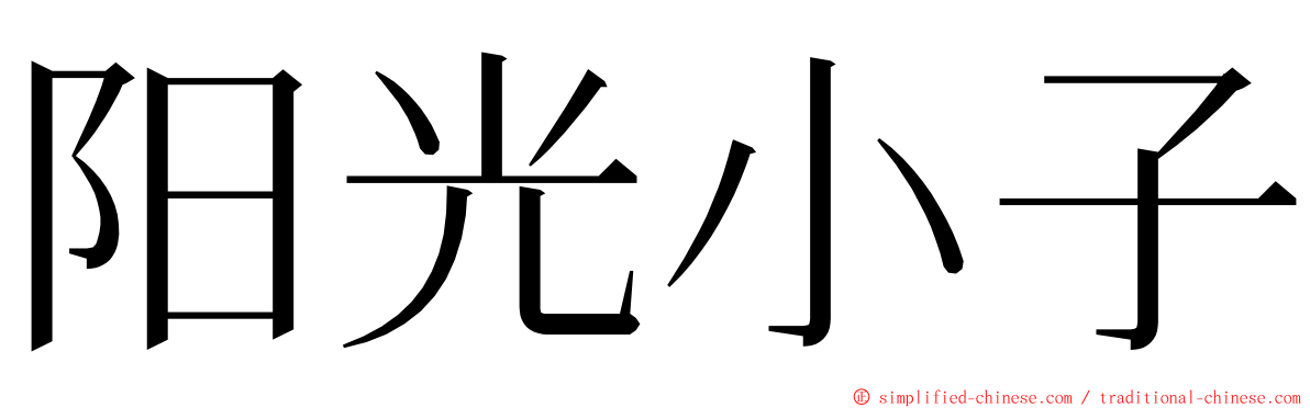 阳光小子 ming font