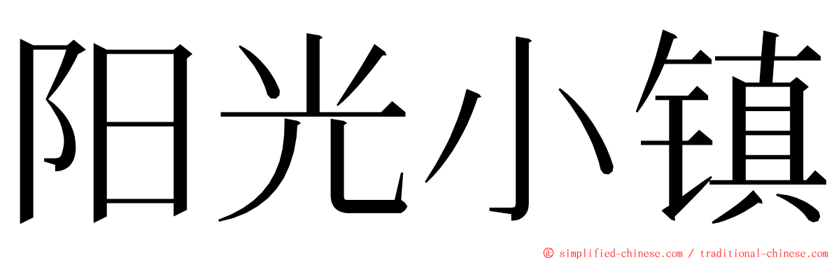 阳光小镇 ming font