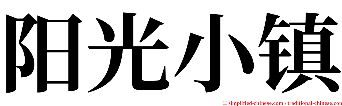 阳光小镇 serif font