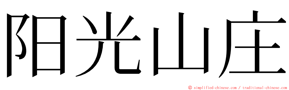 阳光山庄 ming font