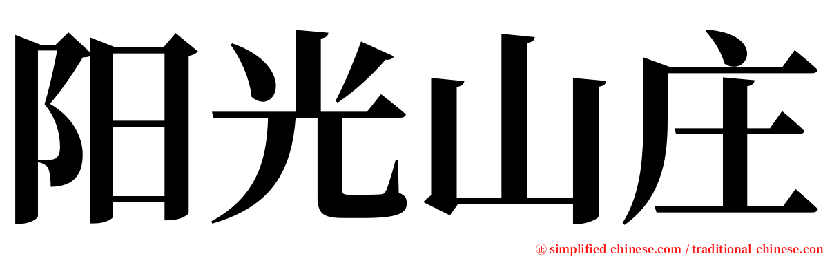 阳光山庄 serif font