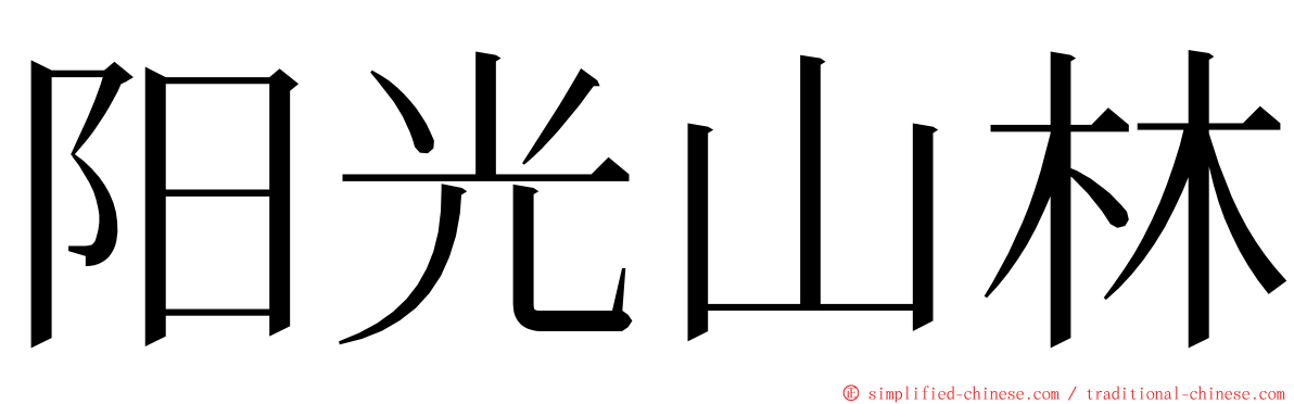 阳光山林 ming font