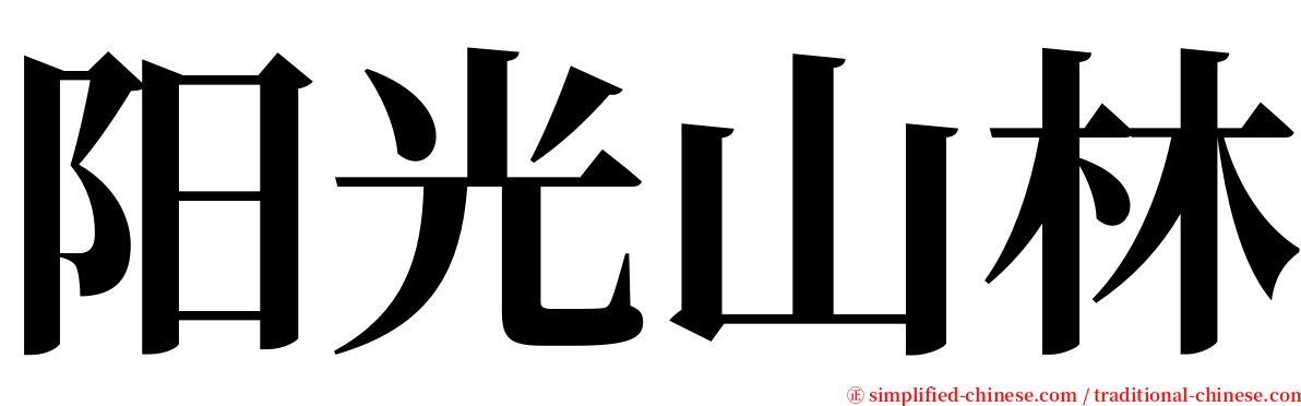 阳光山林 serif font