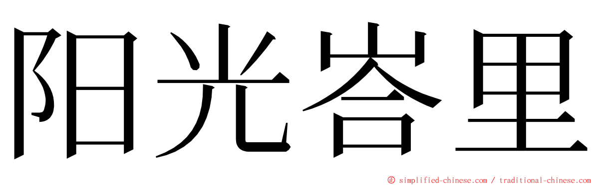 阳光峇里 ming font