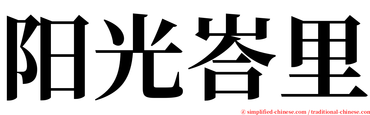 阳光峇里 serif font