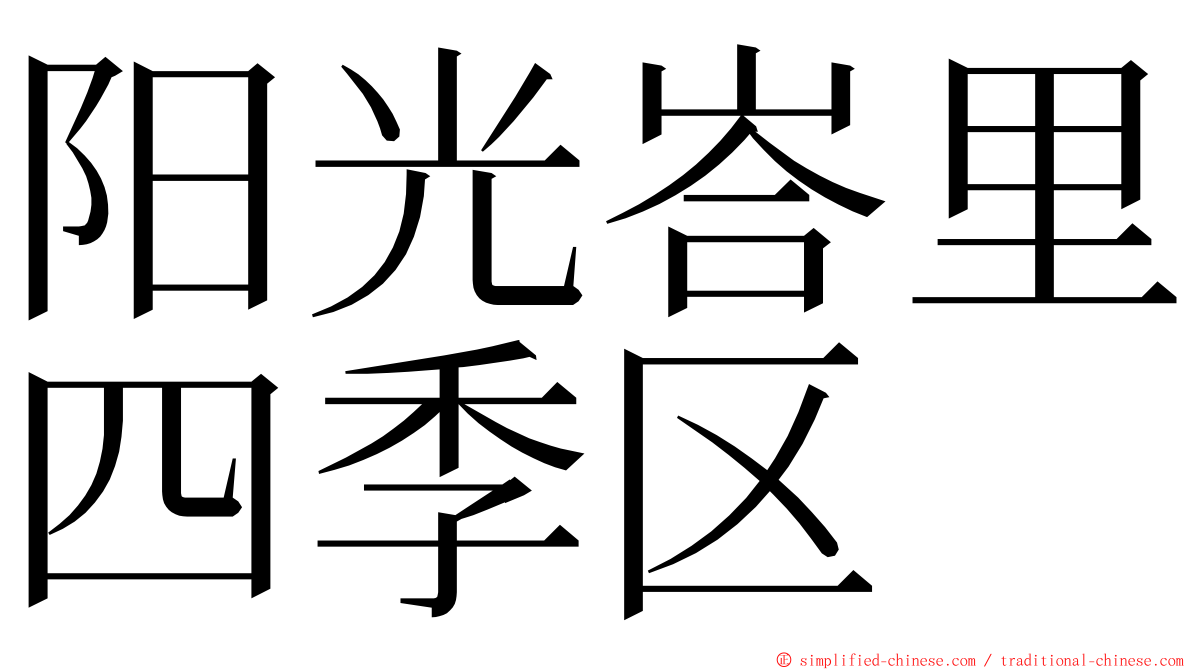 阳光峇里四季区 ming font